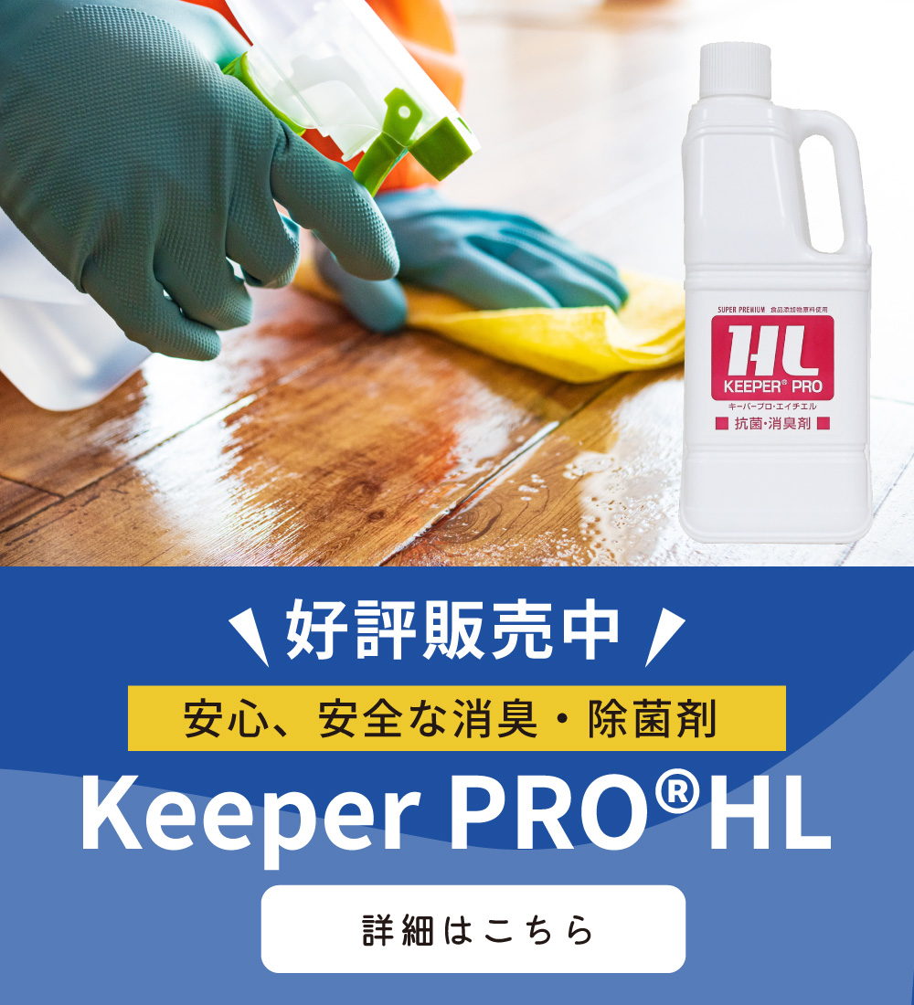 安心安全な消臭・除菌剤　Keeper PRO HR