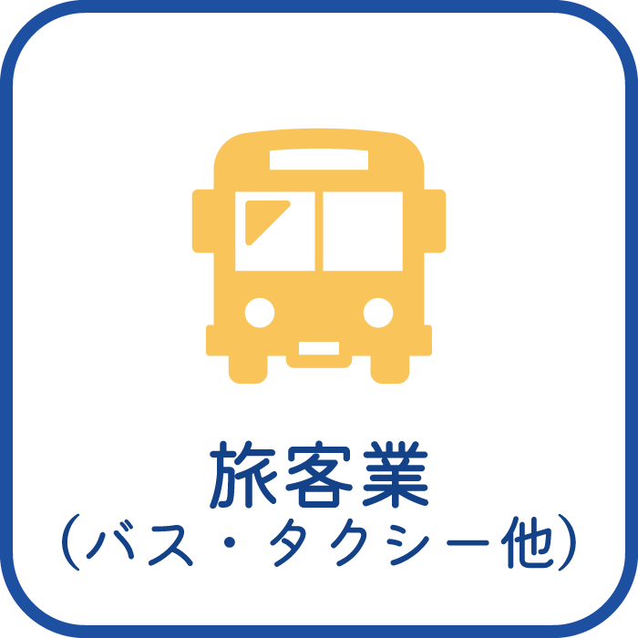 旅客業（バス・タクシー他）